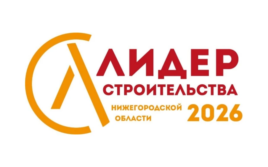 В Нижегородской области стартует региональный профессиональный конкурс «Лидер строительства Нижегородской области – 2026».